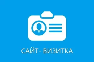 Сайт-визитка: просто и эффективно для любого бизнеса
