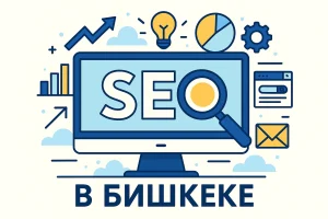 Как выбрать SEO-агентство в Бишкеке: чек-лист для бизнеса