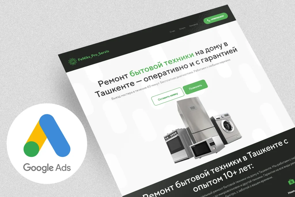 Контекстная реклама для мастера по ремонту бытовой техники