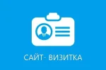 Сайт-визитка: просто и эффективно для любого бизнеса