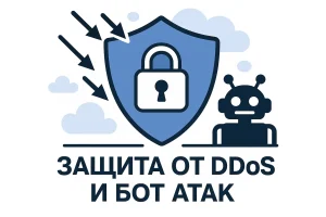 Сценарии защиты от DDoS и бот атак для WordPress проектов: комплексный подход